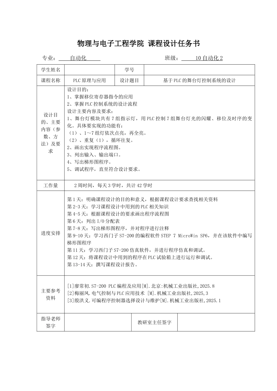 基于PLC的舞台灯控制系统的设计课程设计报告书_第2页