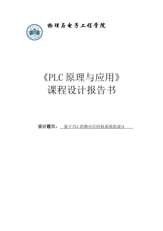 基于PLC的舞台灯控制系统的设计课程设计报告书