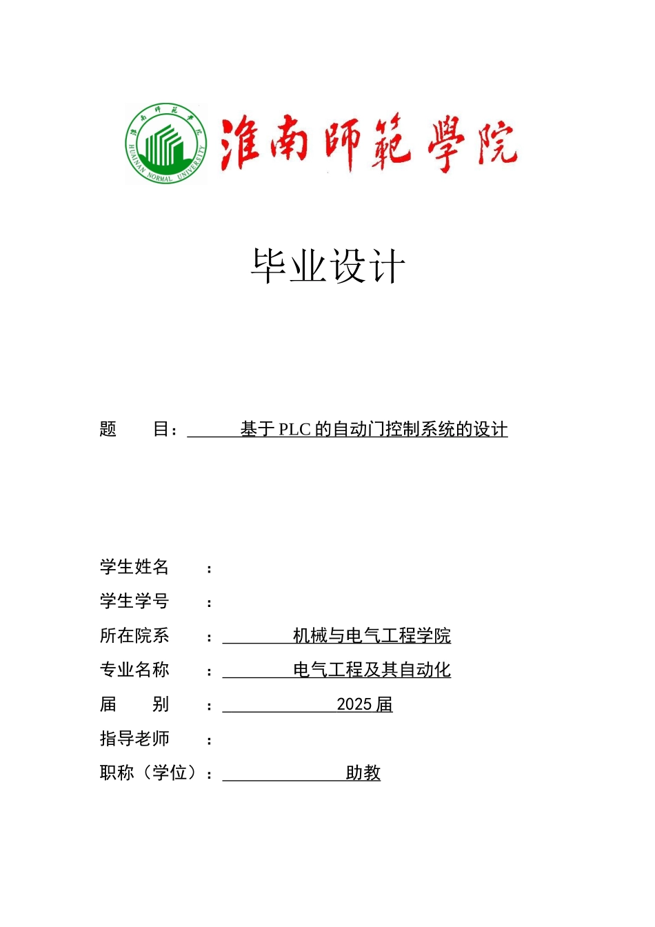 基于plc的自动门控制系统的设计毕业设计_第1页