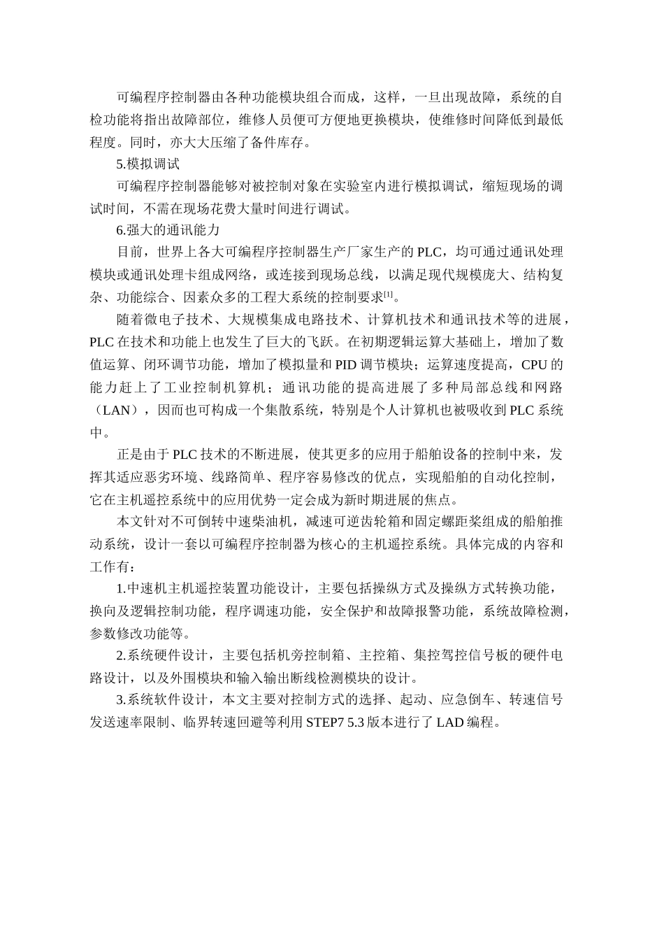 基于plc的船舶主机遥控系统的设计本科论文_第2页