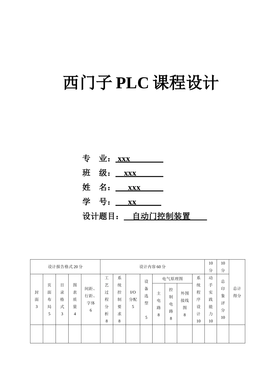 基于plc的自动门控制装置设计大学毕设论文_第1页