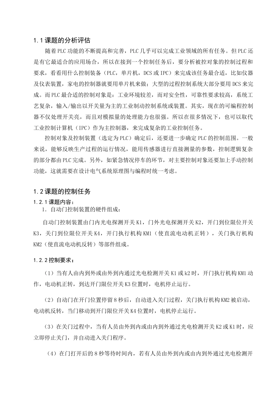 基于plc的自动门控制装置设计大学毕设论文_第3页