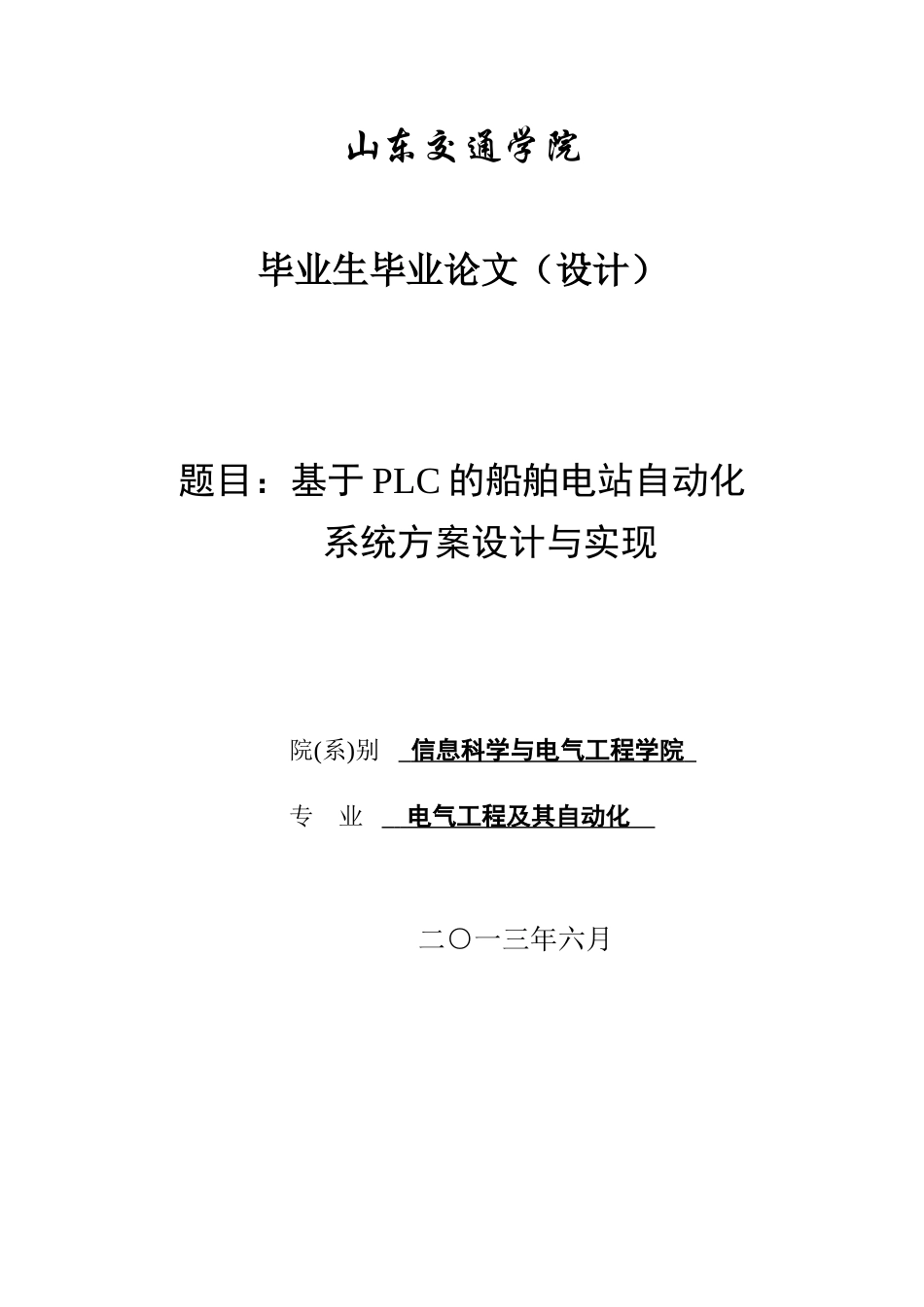 基于PLC的船舶电站自动化系统方案设计与实现-毕业设计论文_第1页