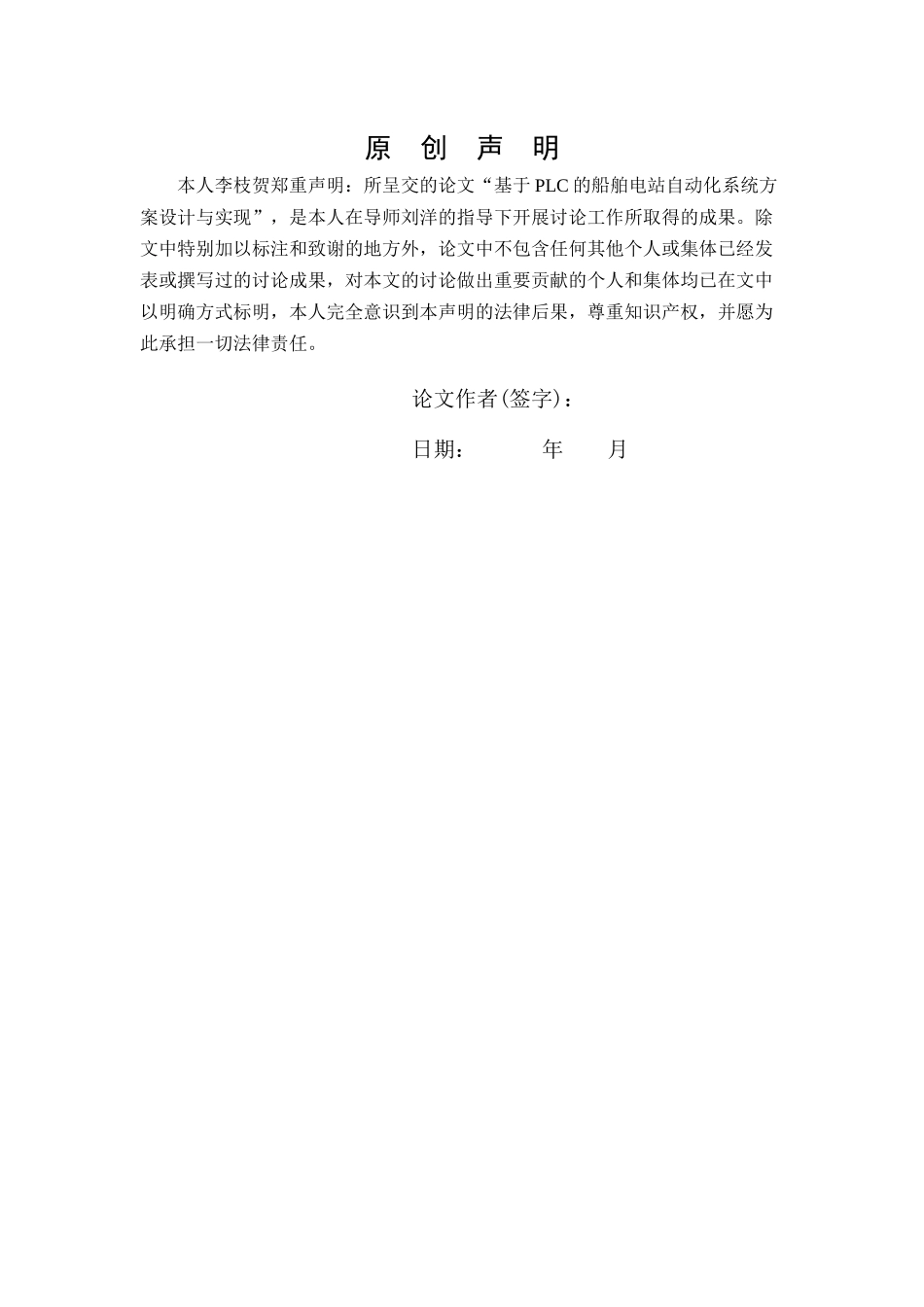 基于plc的船舶电站自动化系统方案设计与实现学士学位论文_第2页