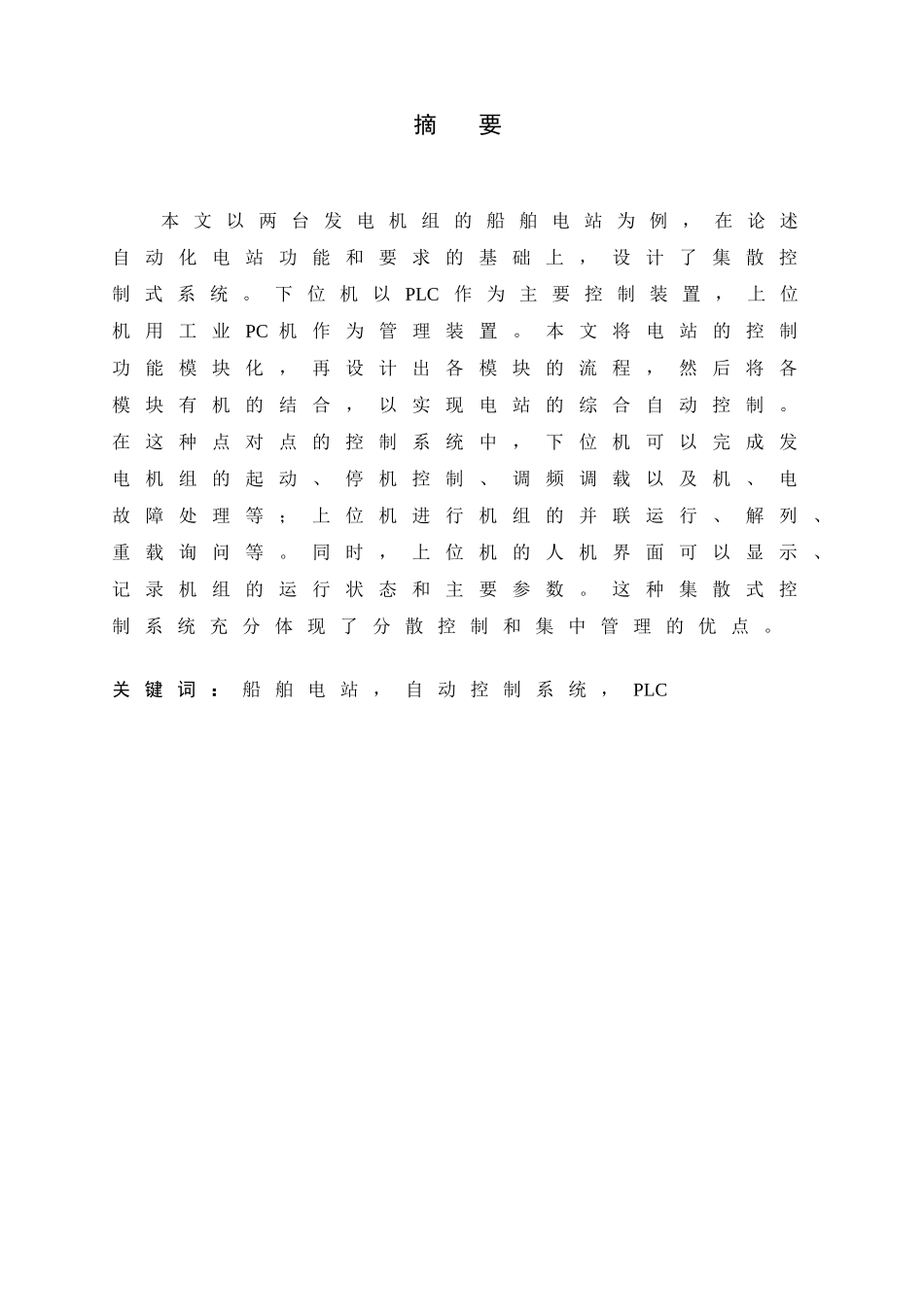 基于plc的船舶电站自动化系统方案设计与实现学士学位论文_第3页