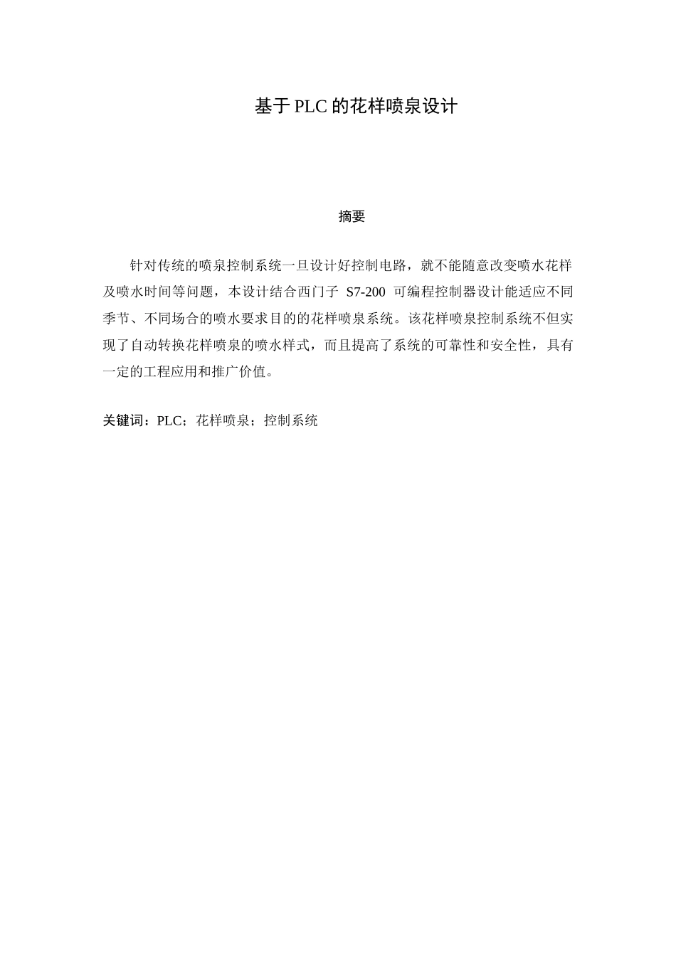 基于plc的花样喷泉大学毕设论文_第1页