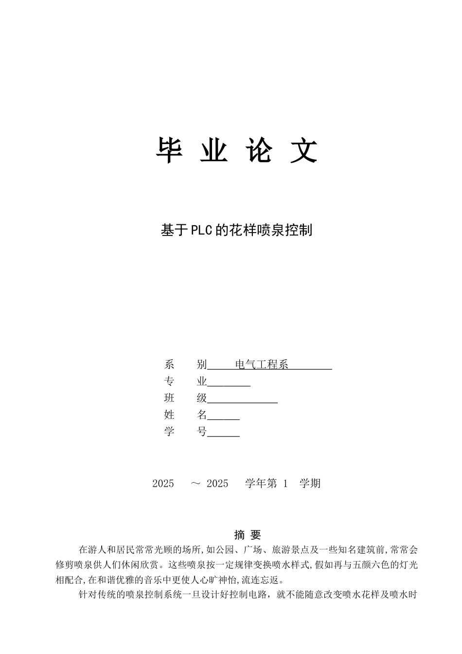 基于plc的花样喷泉控制本科论文_第1页