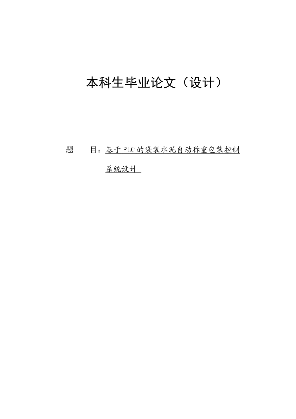 基于PLC的袋装水泥自动称重包装控制本科生毕业论文_第1页