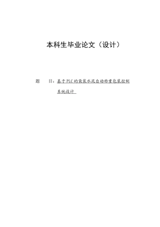 基于PLC的袋装水泥自动称重包装控制本科生毕业论文