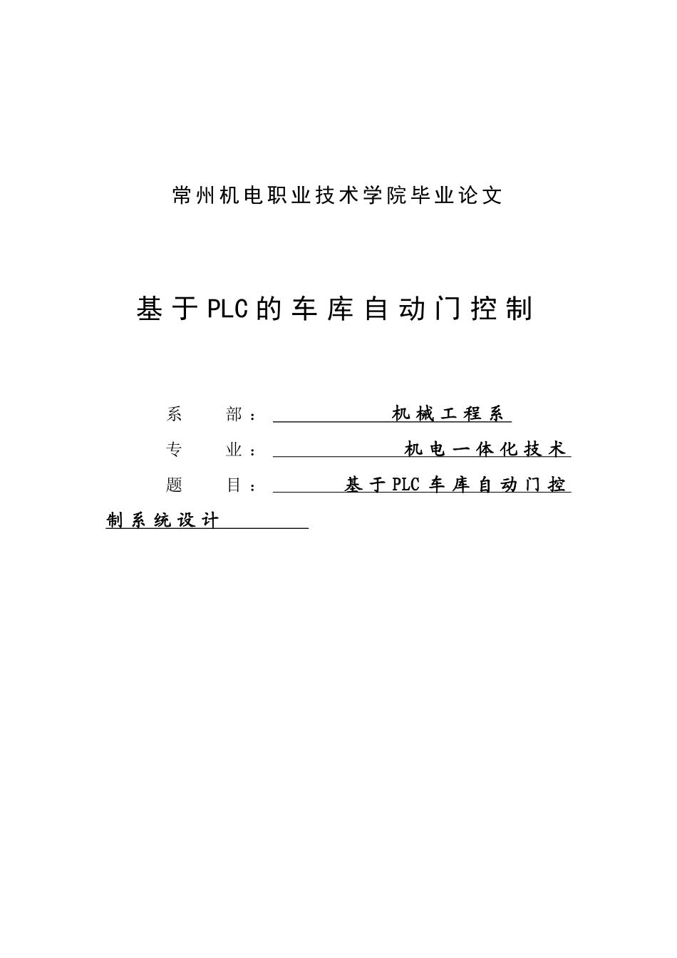 基于plc的车库自动门控制技术设计-毕设论文_第1页