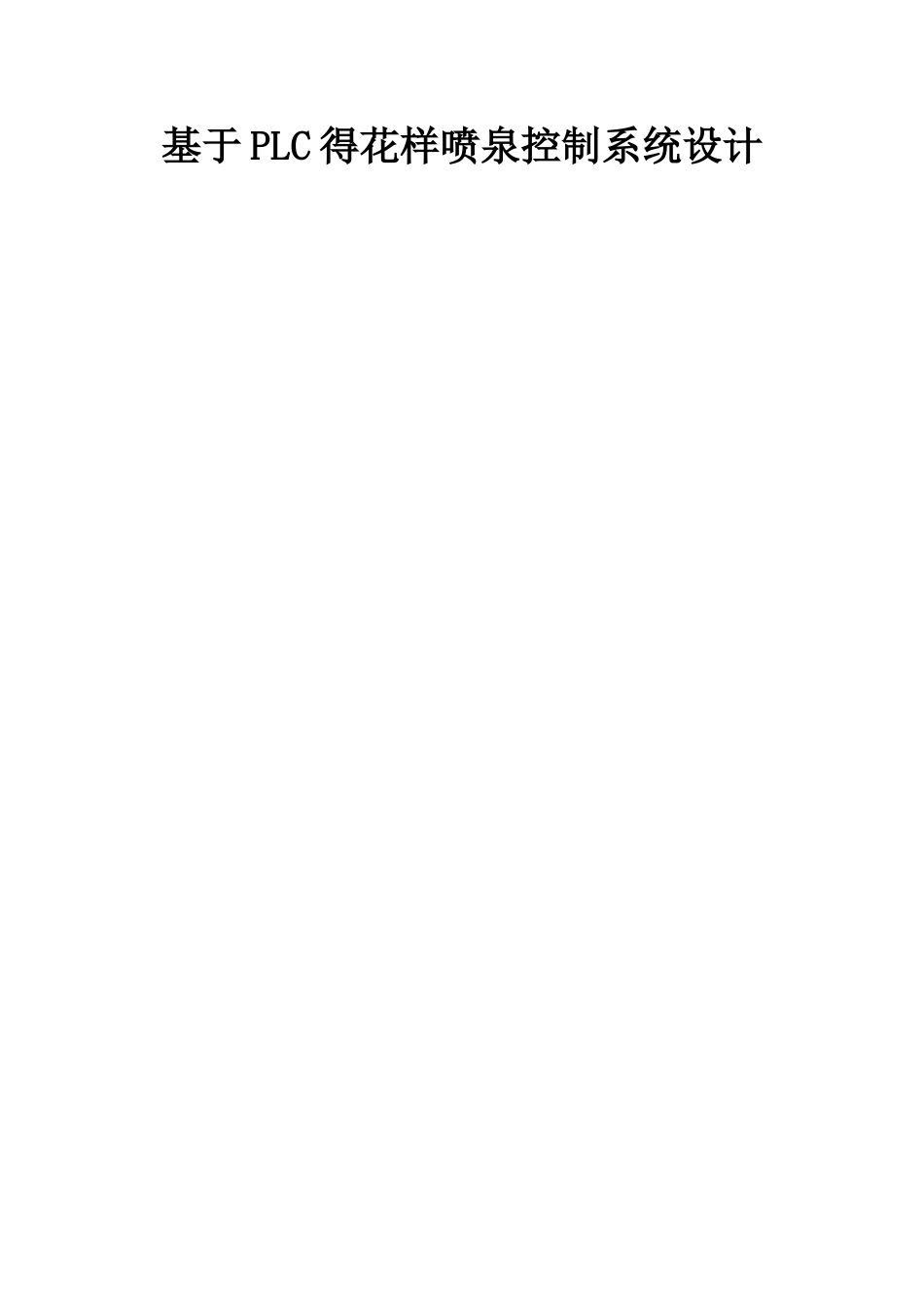 基于plc的花样喷泉控制系统设计_第1页