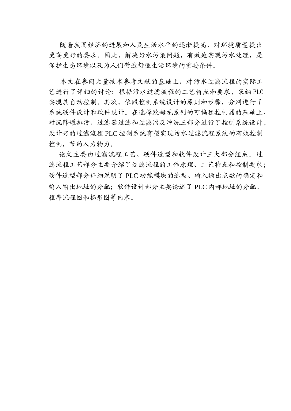 基于plc的过滤流程控制系统--本科论文_第2页