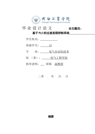 基于plc的过滤流程控制系统--本科论文