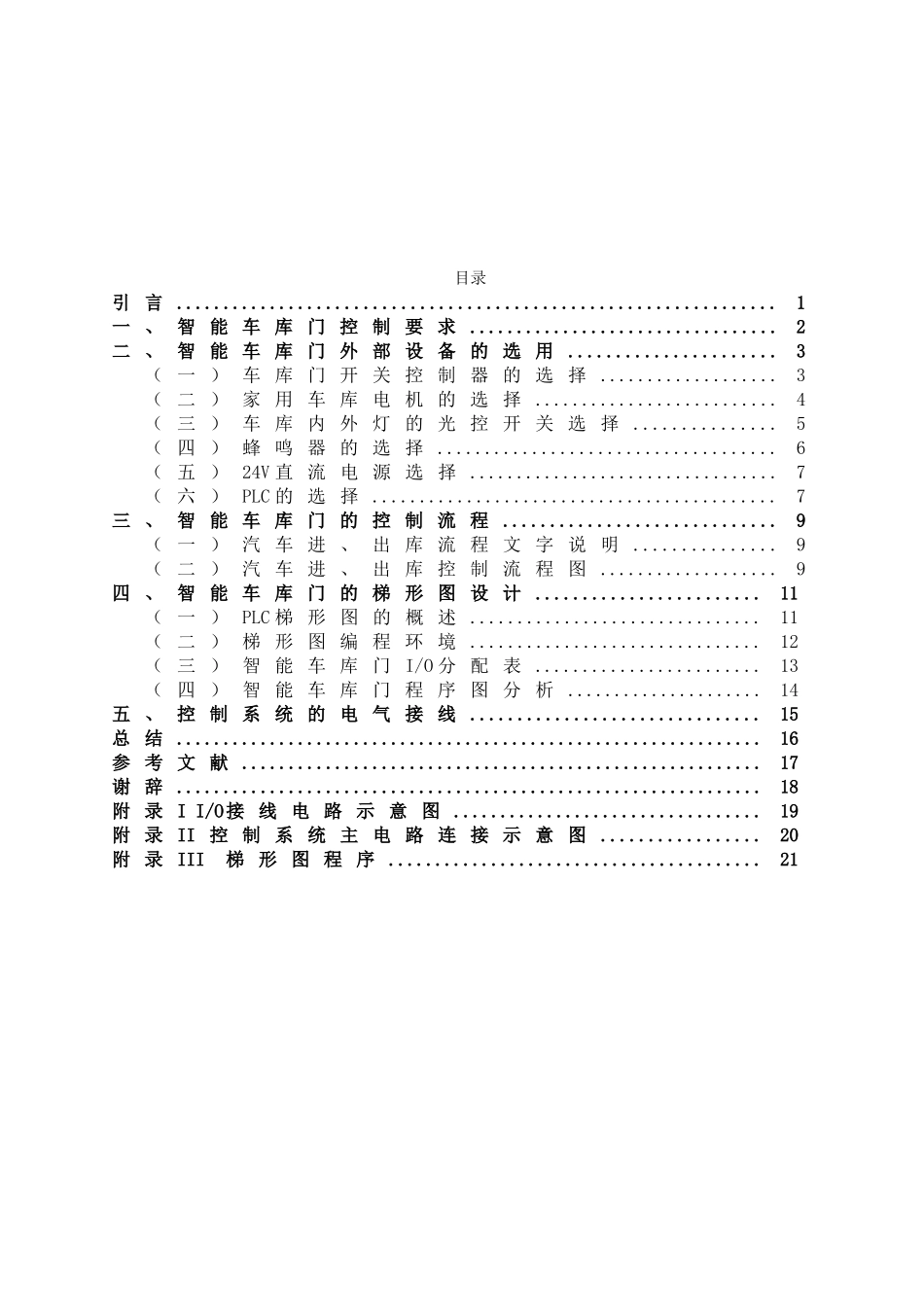 基于plc的车库门自动控制设计-毕设论文_第3页