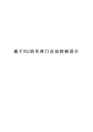 基于plc的车库门自动控制设计-毕设论文
