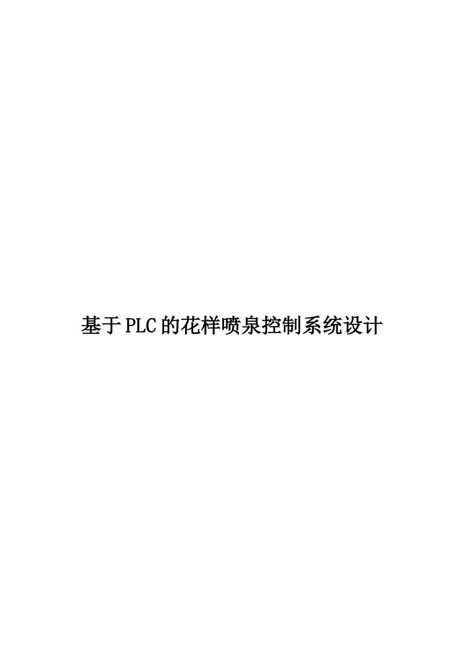 基于plc的花样喷泉控制系统设计大学毕设论文_第1页
