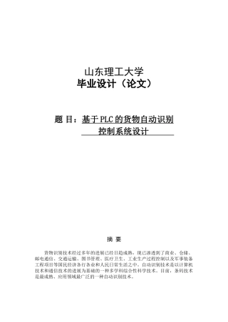基于plc的货物自动识别控制系统设计大学毕设论文