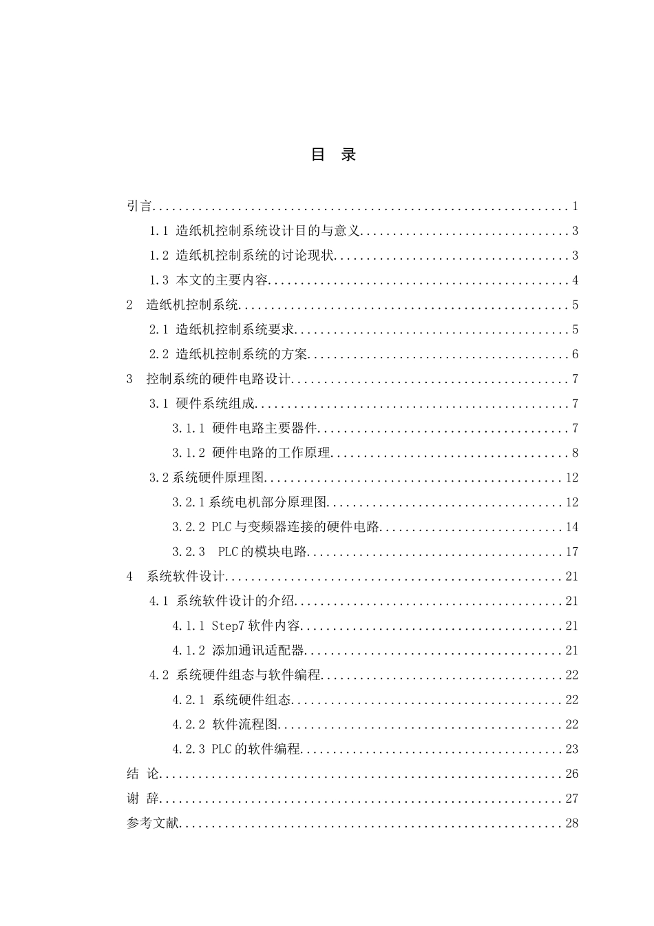 基于plc的造纸机控制系统设计--毕业设计论文_第1页