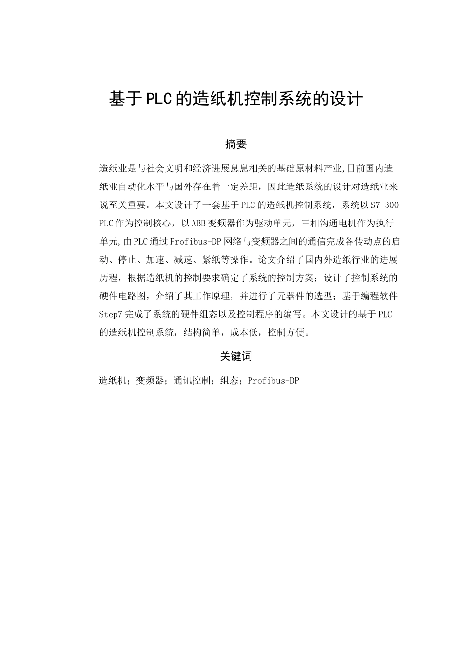 基于plc的造纸机控制系统设计--毕业设计论文_第3页