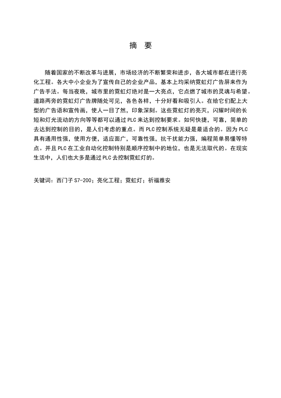 基于plc的霓虹灯控制系统的设计大学本科毕业论文_第1页
