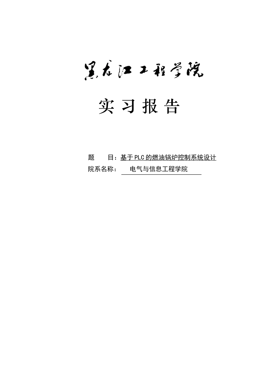基于PLC的锅炉控制系统设计实习报告_第1页