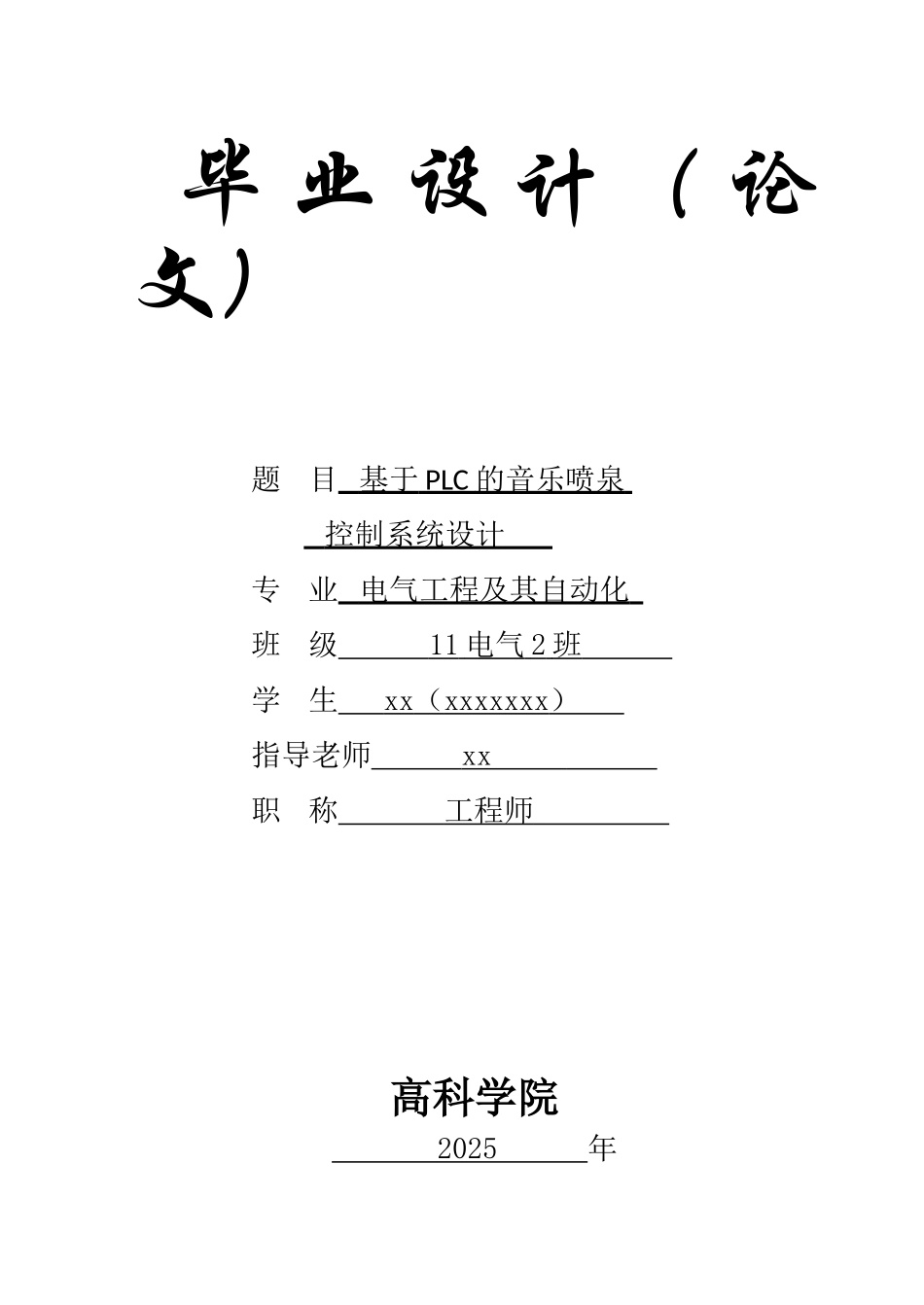 基于plc的音乐喷泉控制系统设计电气工程及其自动化本科论文_第1页
