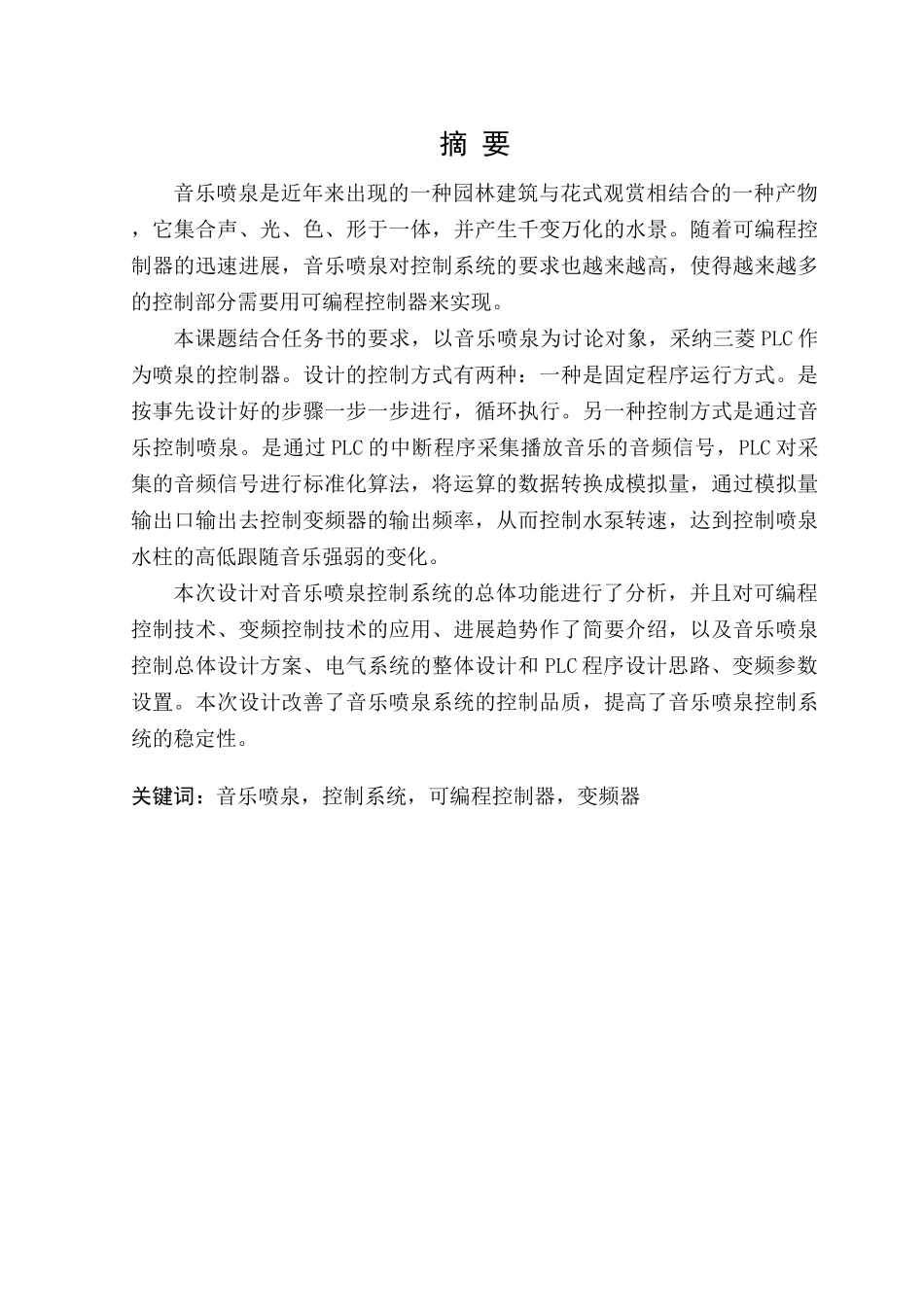 基于plc的音乐喷泉控制系统设计电气工程及其自动化本科论文_第2页