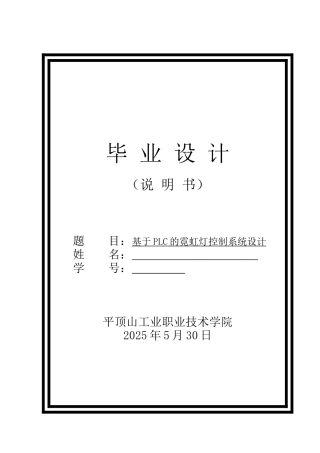 基于plc的霓虹灯控制系统设计大学论文
