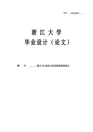 基于plc的风力发电控制系统设计--大学毕业论文设计