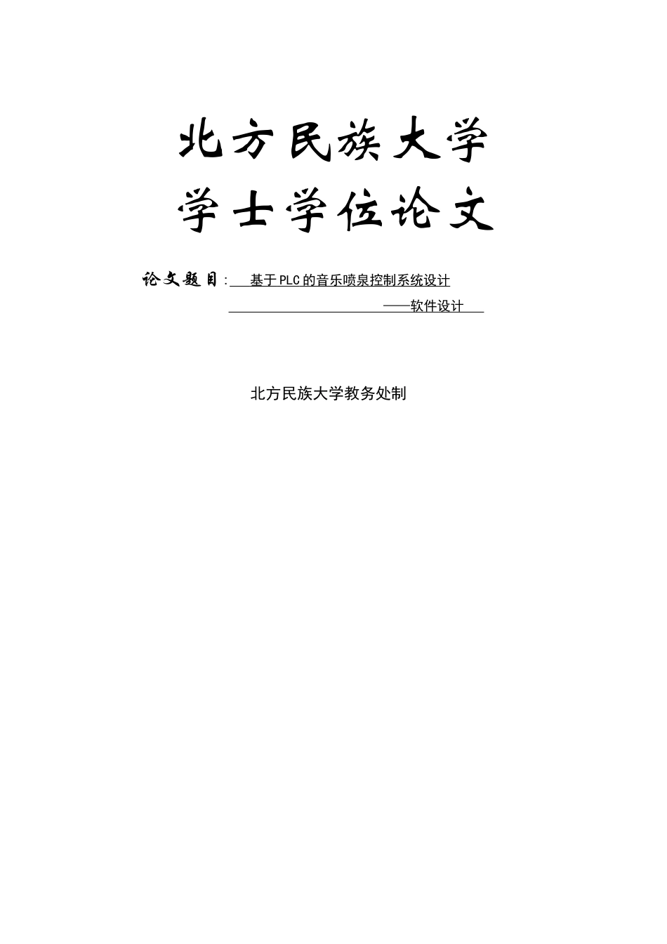 基于PLC的音乐喷泉系统设计学士学位论文_第1页