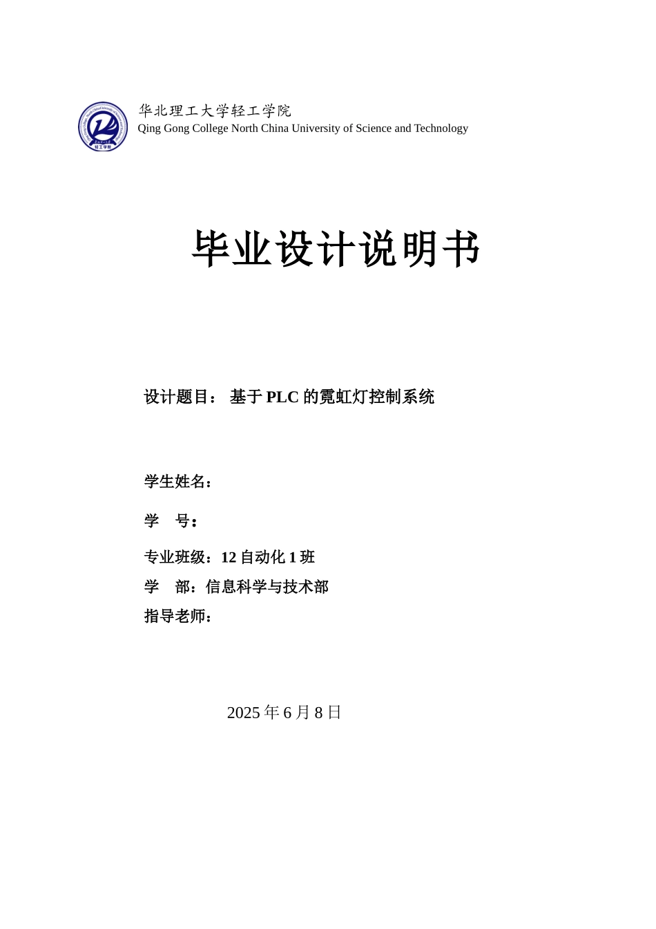 基于plc的霓虹灯控制系统设计大学毕业论文_第1页