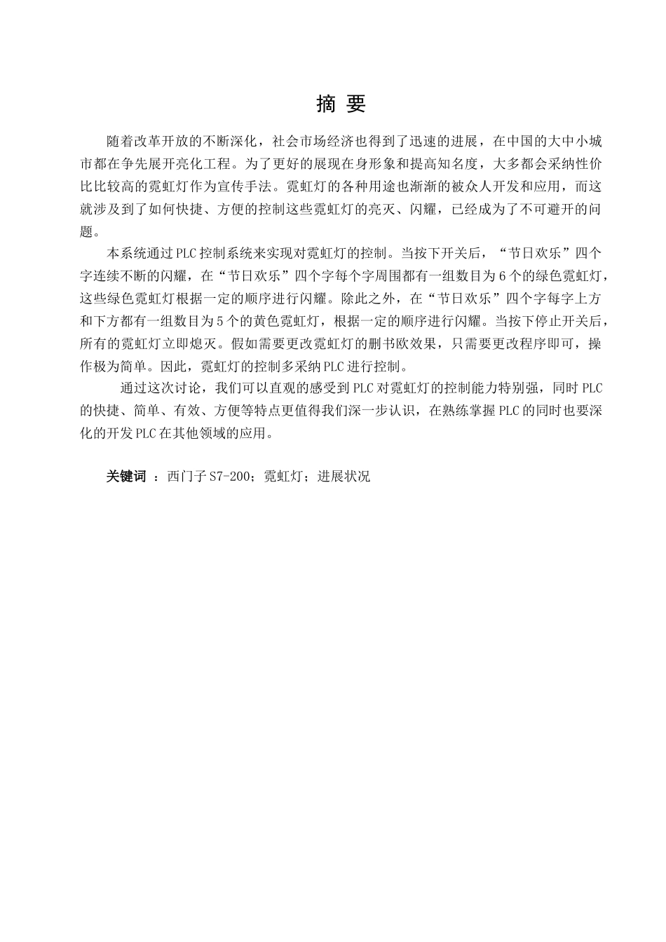 基于plc的霓虹灯控制系统设计大学毕业论文_第2页