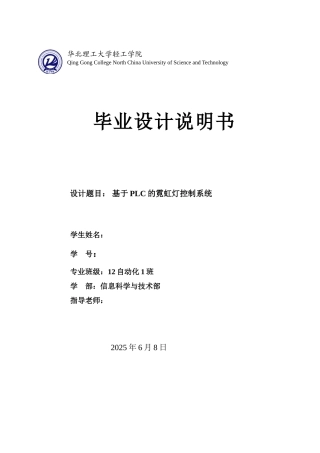 基于plc的霓虹灯控制系统设计大学毕业论文