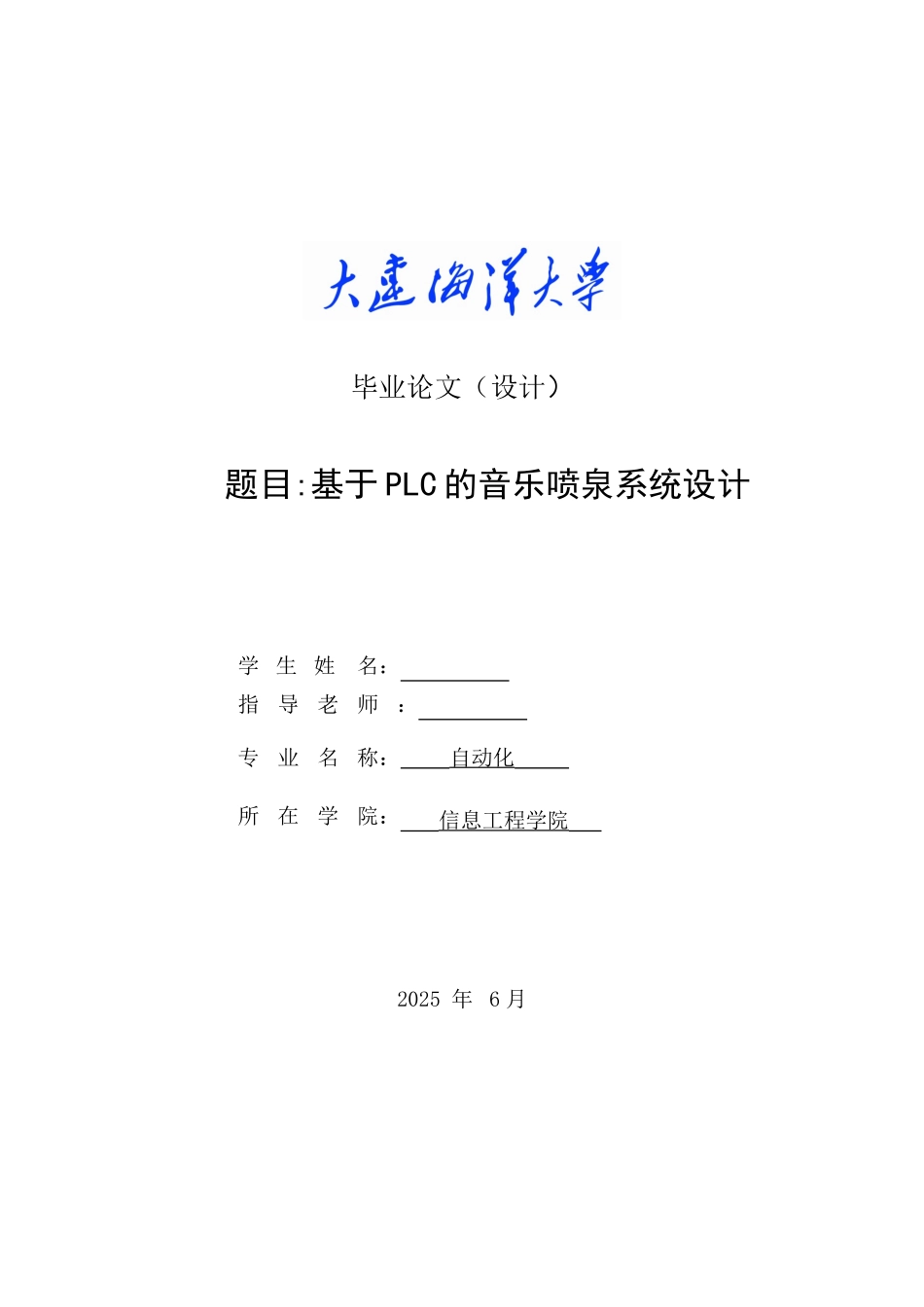 基于plc的音乐喷泉系统设计毕业设计论文_第1页
