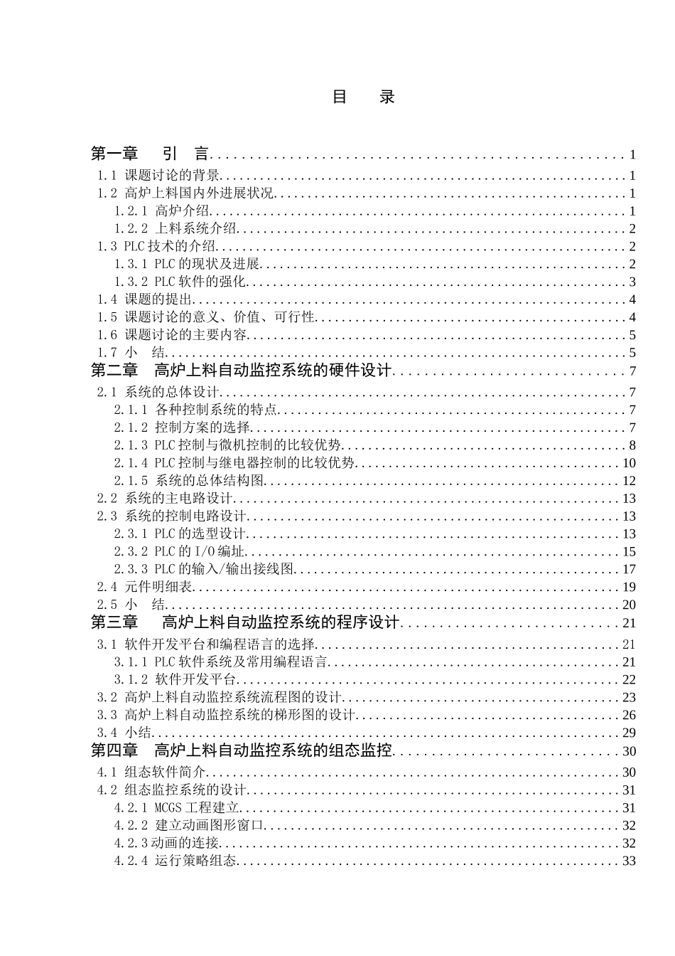 基于plc的高炉上料自动监控系统设计大学毕设论文_第1页