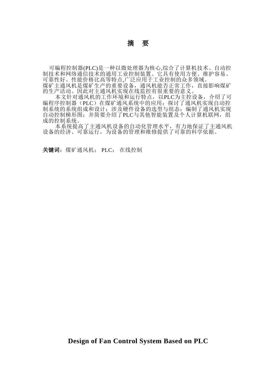 基于plc的风机控制系统设计大学本科毕业论文_第1页