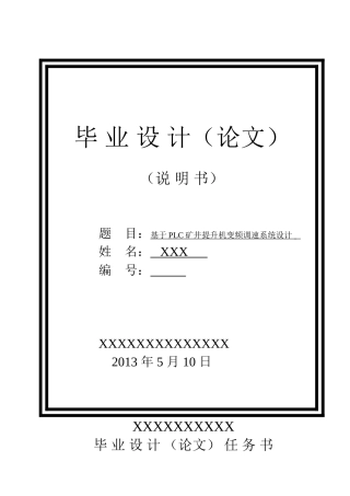 基于plc矿井提升机变频调速系统毕业论文