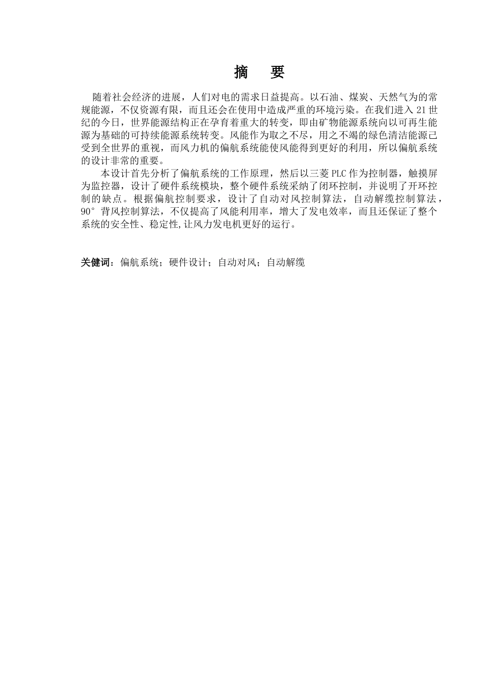 基于plc的风力发电机组偏航系统的控制--毕业设计论文_第3页