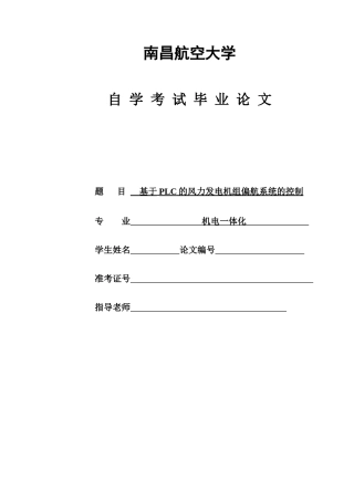 基于plc的风力发电机组偏航系统的控制--毕业设计论文