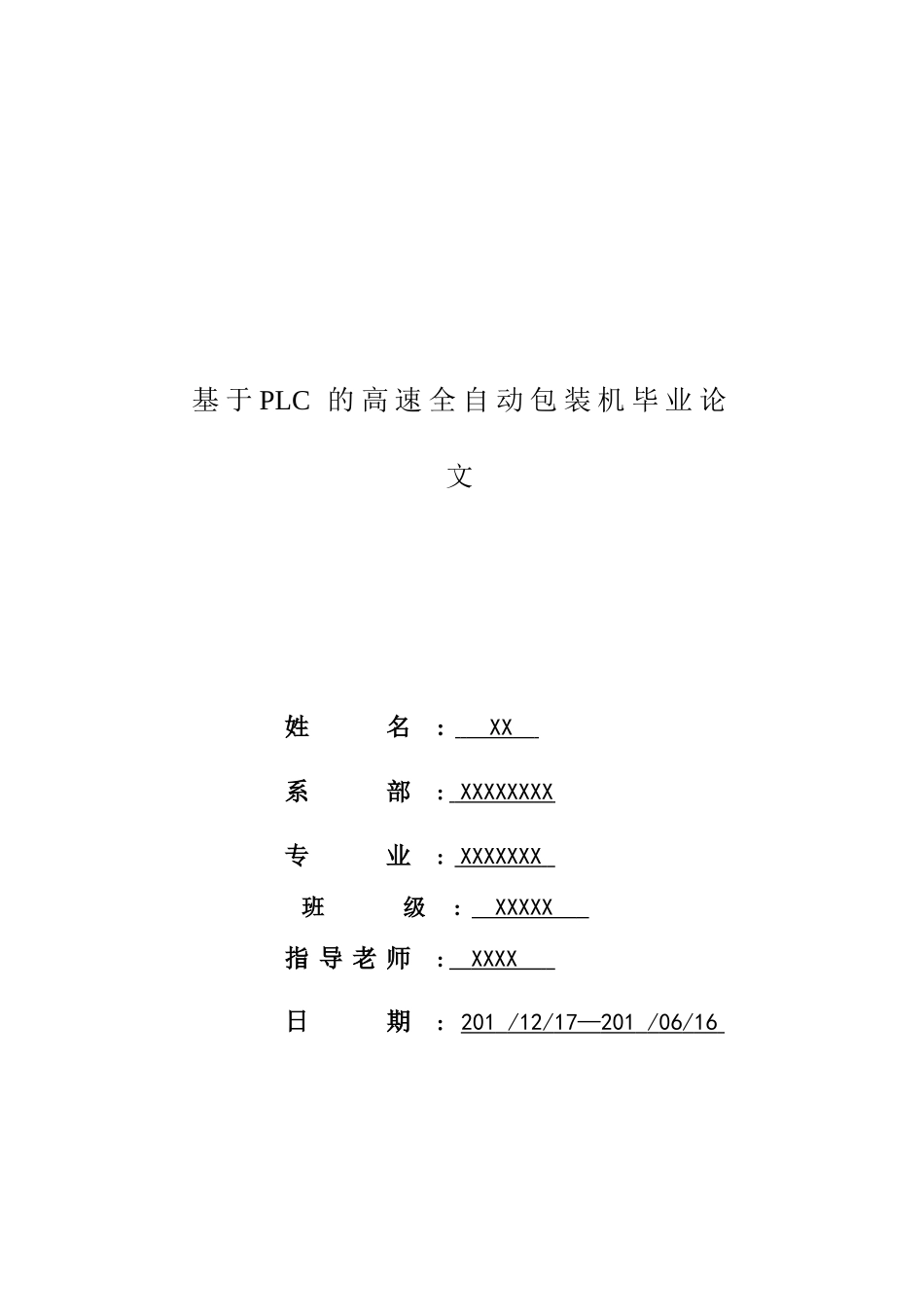 基于plc的高速全自动包装机本科毕业论文_第1页