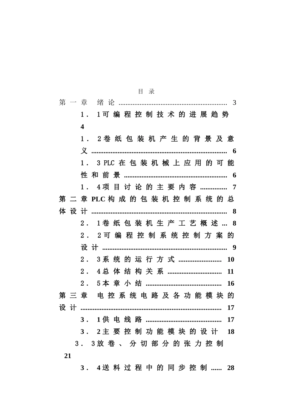 基于plc的高速全自动包装机本科毕业论文_第2页
