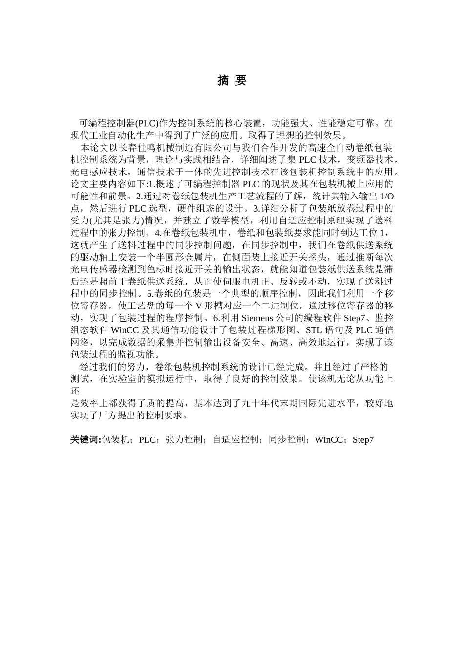 基于plc的高速全自动包装机控制系统的设计毕业论文设计论文_第1页