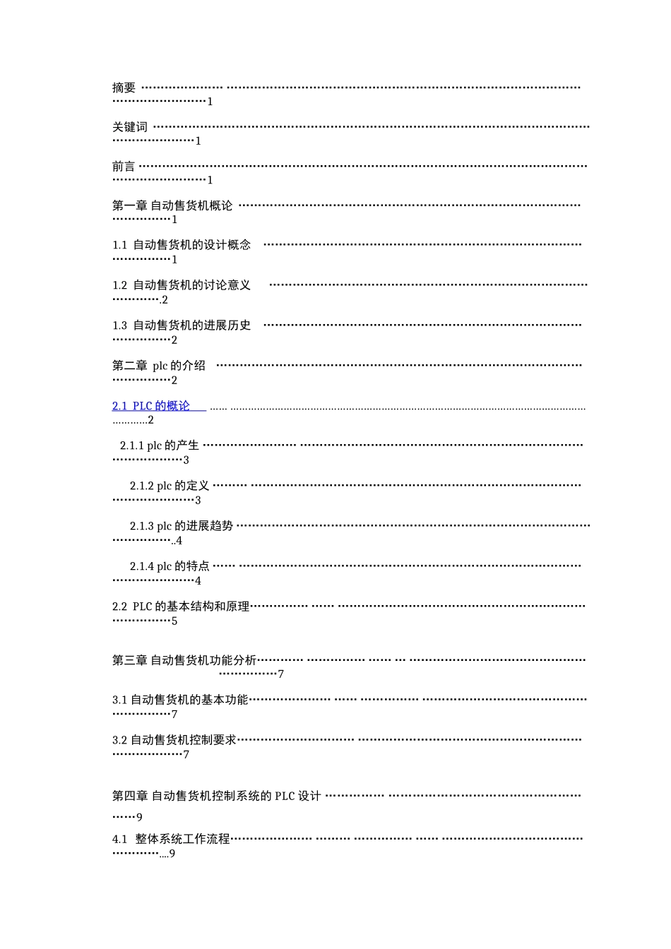 基于PLC自动售货机控制系统设计论文_第2页