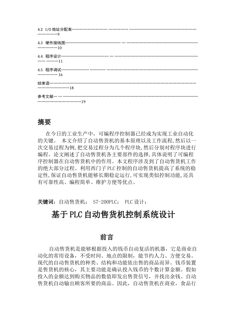 基于plc自动售货机控制系统设计--大学论文_第3页