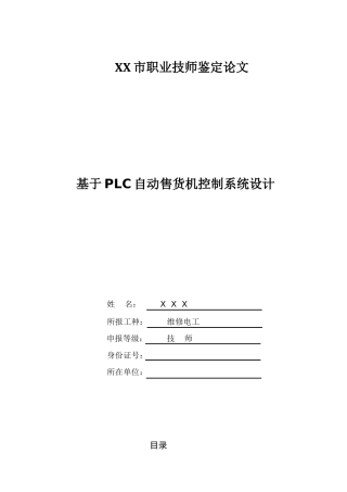 基于plc自动售货机控制系统设计--大学论文