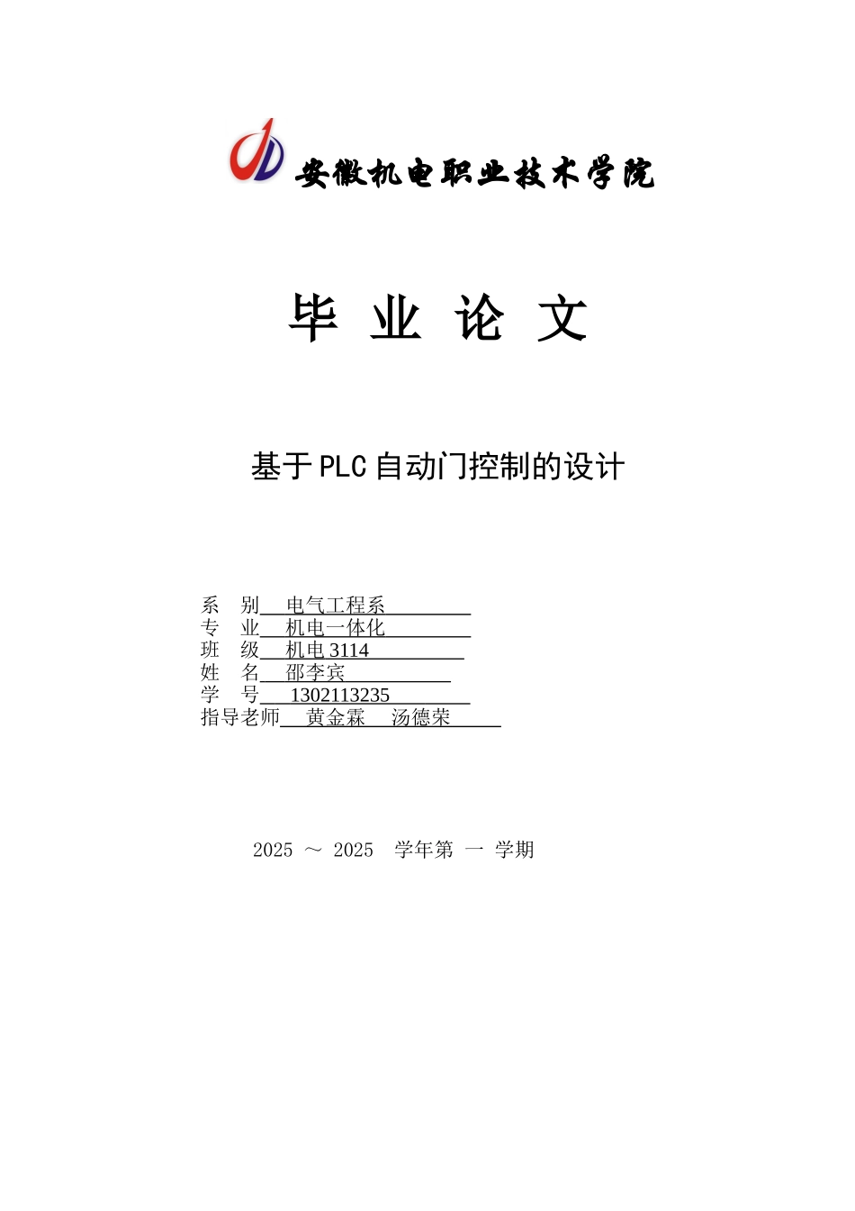 基于PLC自动门控制的设计毕业论文_第1页