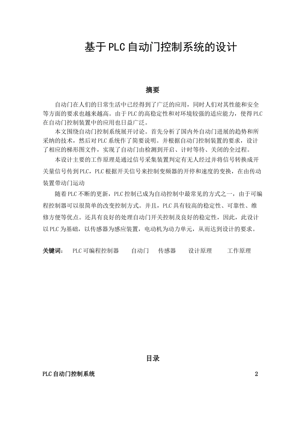 基于PLC自动门控制的设计毕业论文_第2页