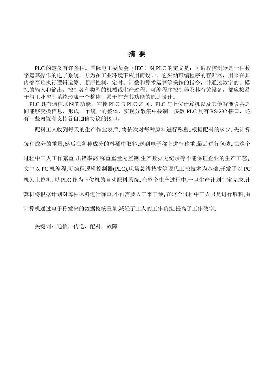 基于plc自动配料系统课程设计毕业论文论文_第1页