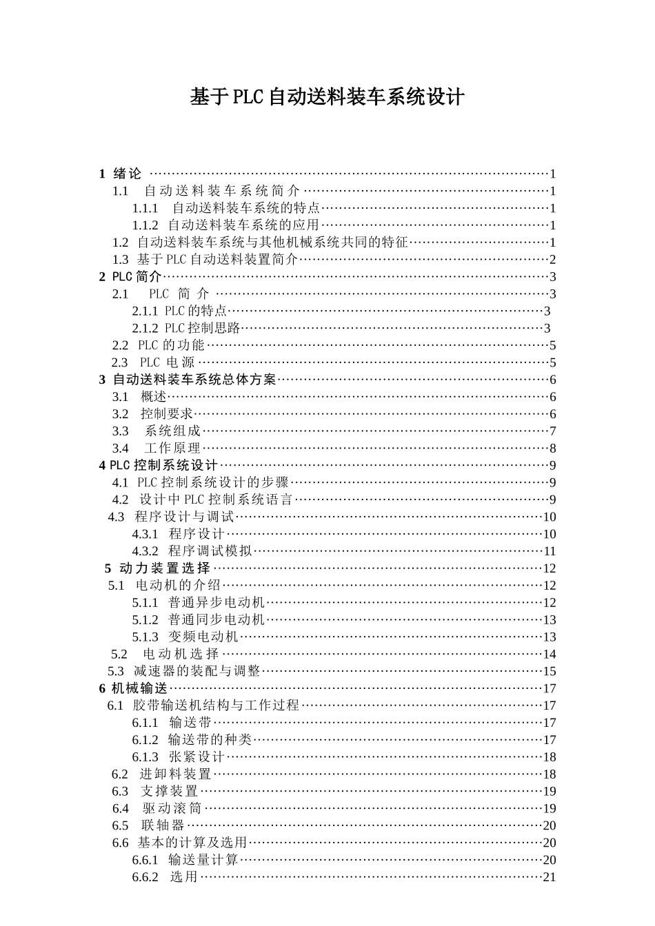 基于plc自动送料装车系统设计大学论文_第1页