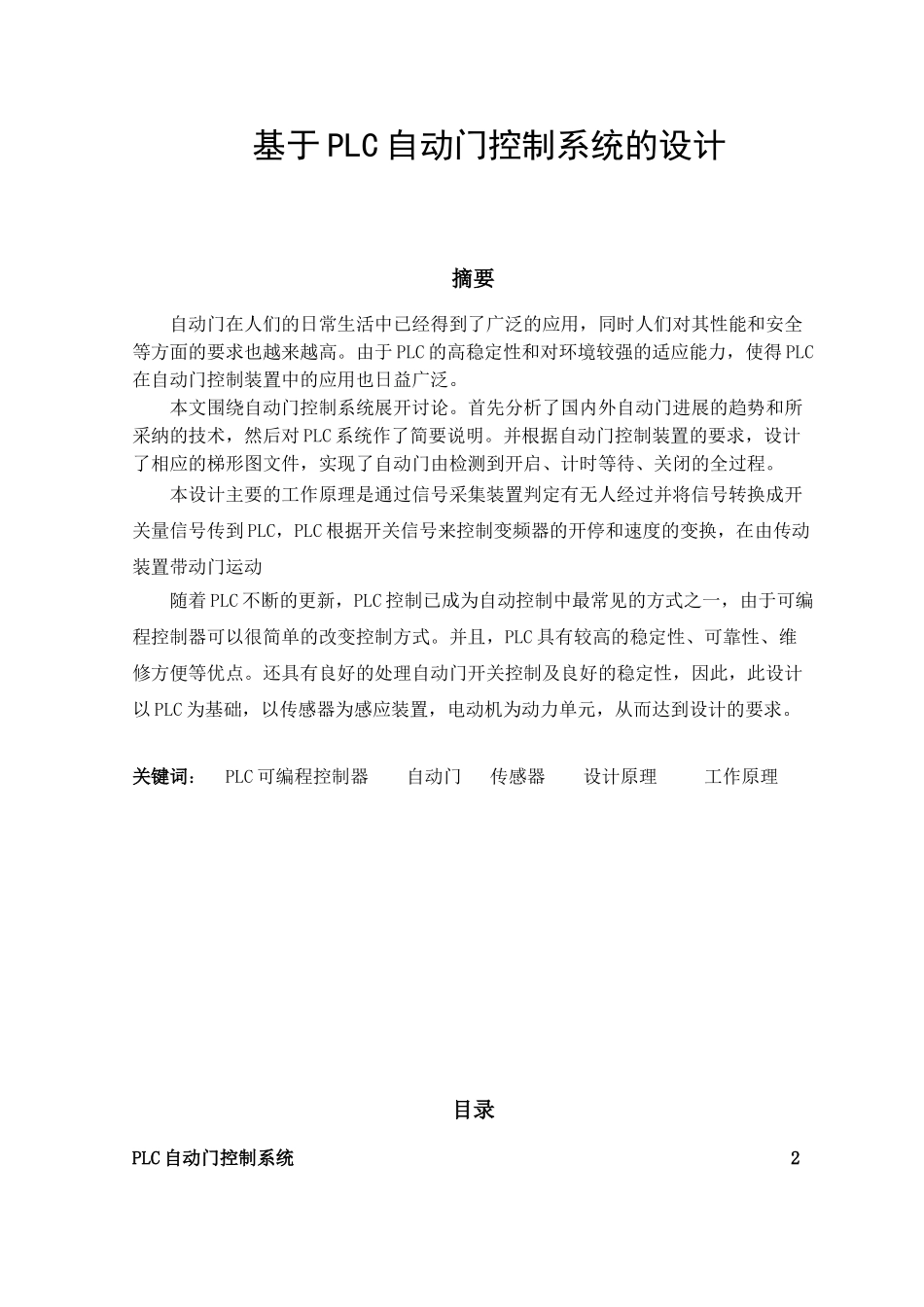 基于plc自动门控制的设计毕业论文正稿_第2页